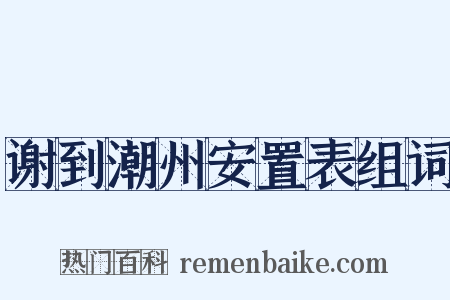 谢到潮州安置表组词是什么意思的图片
